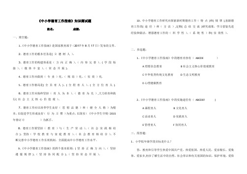 《中小学德育工作指南》知识测试题及答案