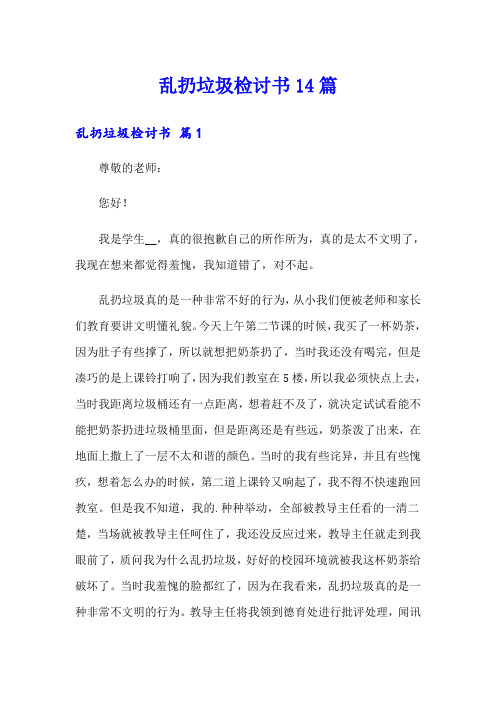 乱扔垃圾检讨书14篇