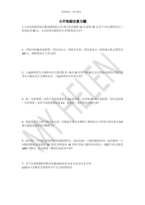小学6年级数学一对一提优题(提高题)