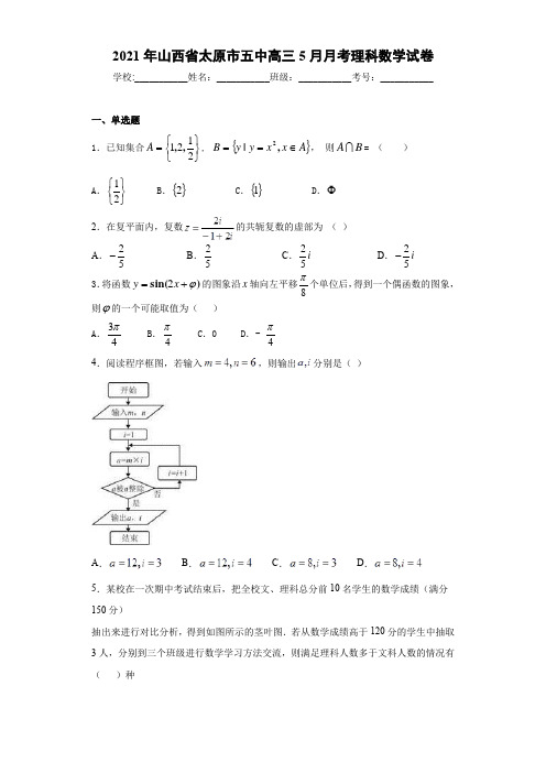 2021届山西省太原市五中高三5月月考理科数学试卷