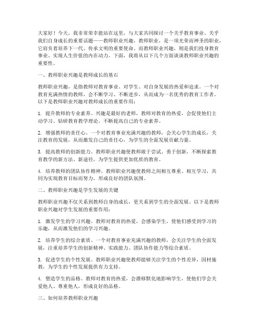 对教师职业兴趣的演讲稿