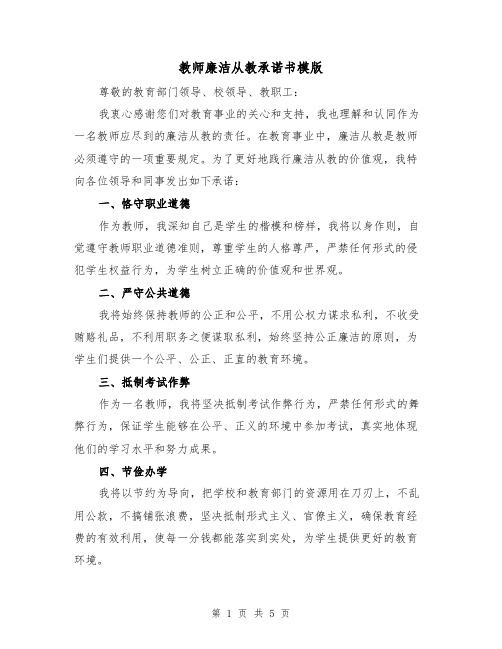 教师廉洁从教承诺书模版(三篇)