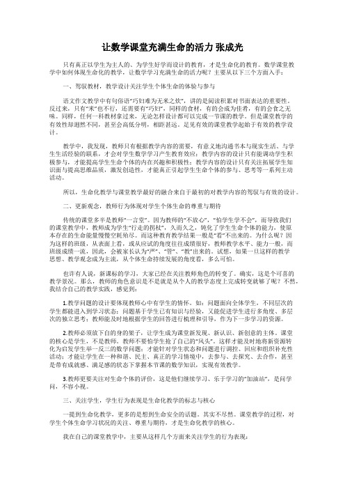 让数学课堂充满生命的活力 张成光