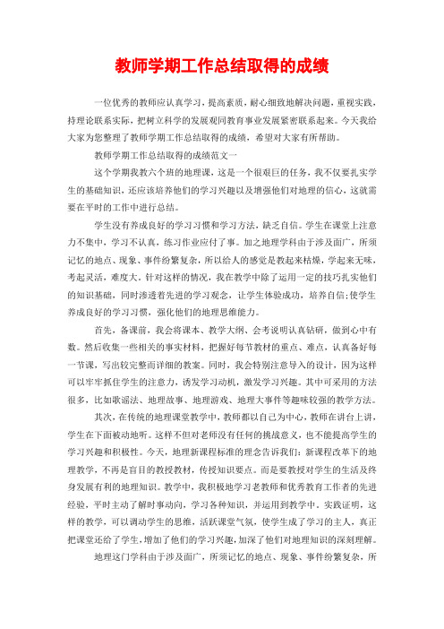 教师学期工作总结取得的成绩