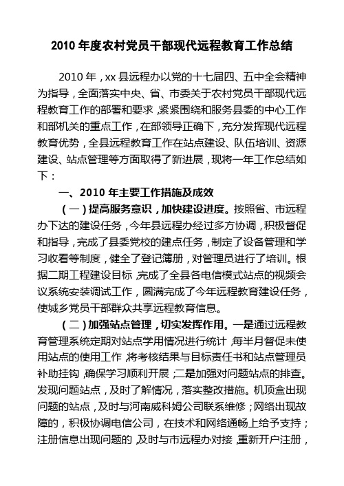 2010年度农村党员干部现代远程教育办公室工作总结