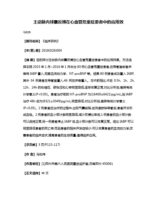 主动脉内球囊反搏在心血管危重症患者中的应用效