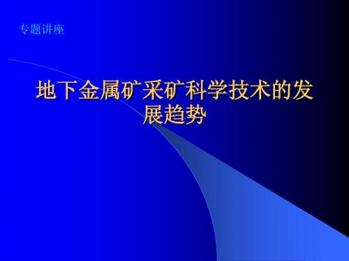 地下金属矿采矿科学技术的发展趋势