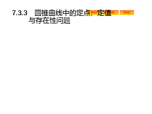 2019年高考数学课标版(文科)题型专项练课件:7.3.3圆锥曲线中的定点、定值与存在性问题