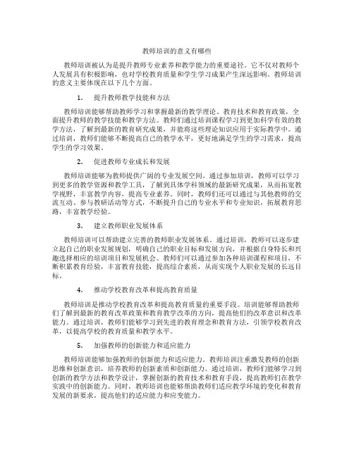 教师培训的意义有哪些