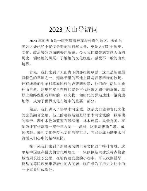 2023天山导游词