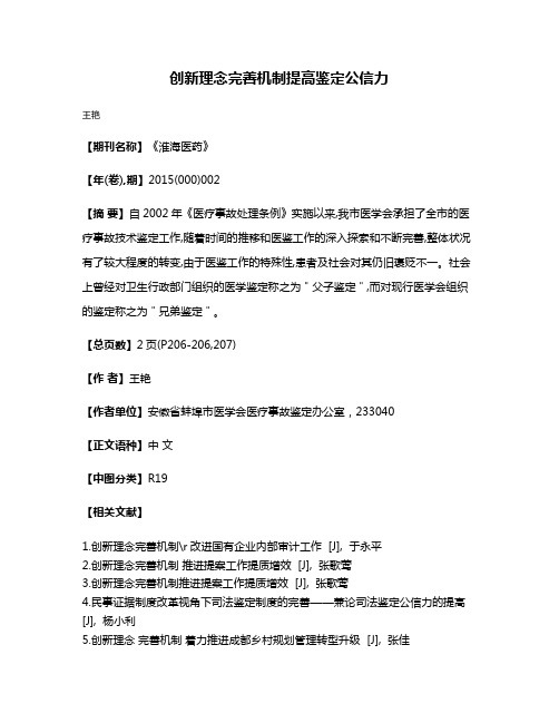 创新理念完善机制提高鉴定公信力