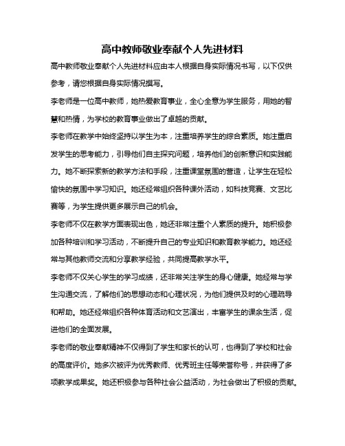 高中教师敬业奉献个人先进材料