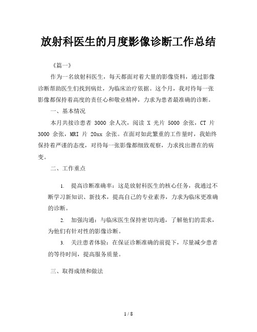 放射科医生的月度影像诊断工作总结