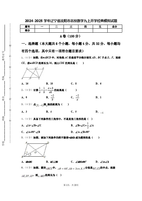 2024-2025学年辽宁省沈阳市名校数学九上开学经典模拟试题【含答案】