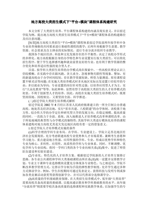 地方高校大类招生模式下“平台+模块”课程体系构建研究
