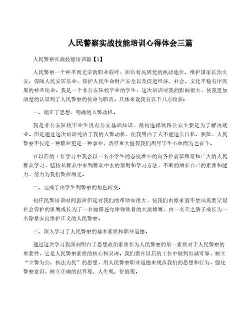 人民警察实战技能培训心得体会三篇