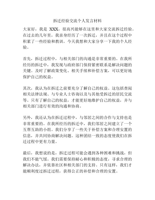 拆迁经验交流个人发言材料