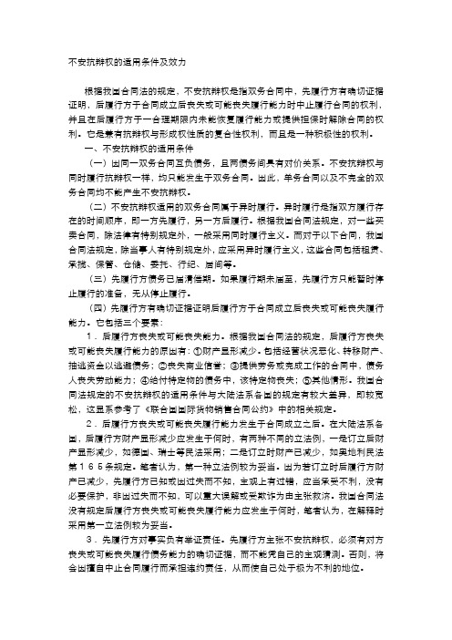 不安抗辩权的适用条件及效力