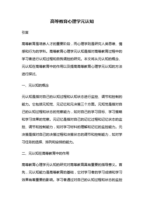 高等教育心理学元认知