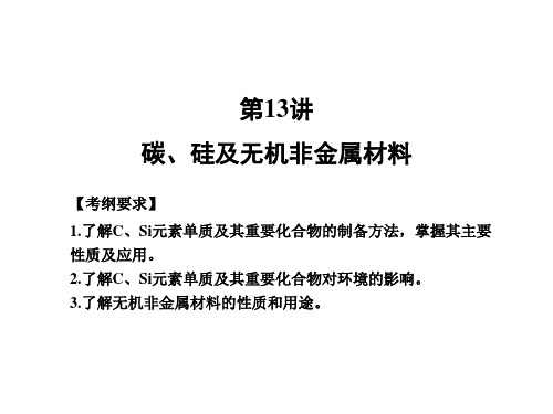 2021届高三化学一轮复习----碳硅及无机非金属材料(共29张PPT))