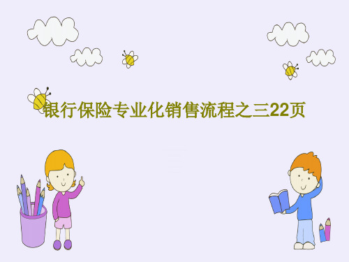 银行保险专业化销售流程之三22页共24页PPT