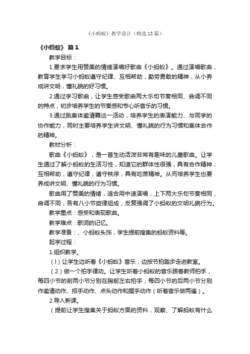 《小蚂蚁》教学设计（精选13篇）