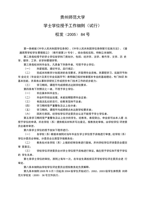 贵州师范大学学士学位授予工作细则