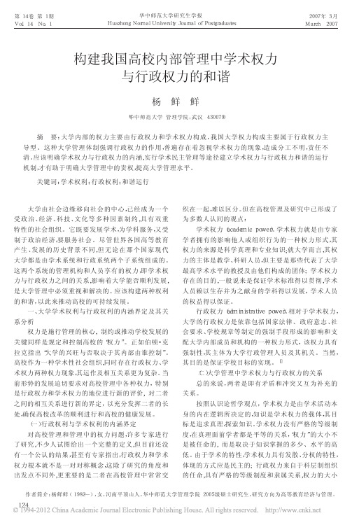 构建我国高校内部管理中学术权力与行政权力的和谐