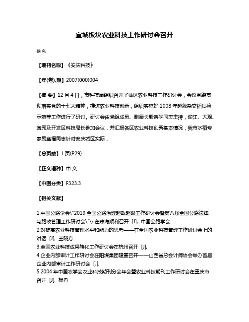 宜城板块农业科技工作研讨会召开