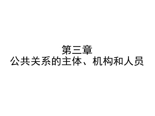 公共关系学第三章 公共关系的主体、机构和人员