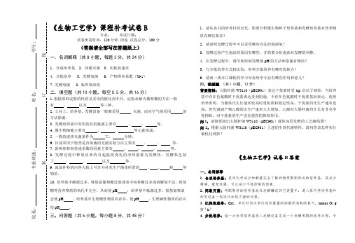 《生物工艺学》试卷及答案