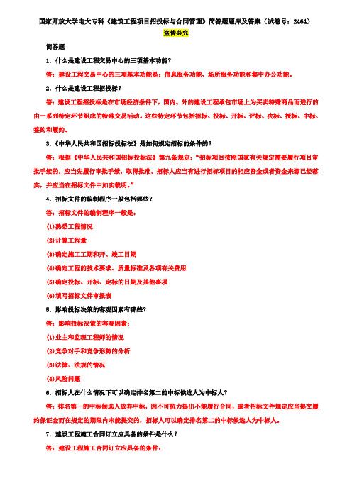 国家开放大学电大专科《建筑工程项目招投标与合同管理》简答题题库及答案(试卷号：2464)