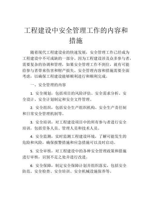 工程建设中安全管理工作的内容和措施