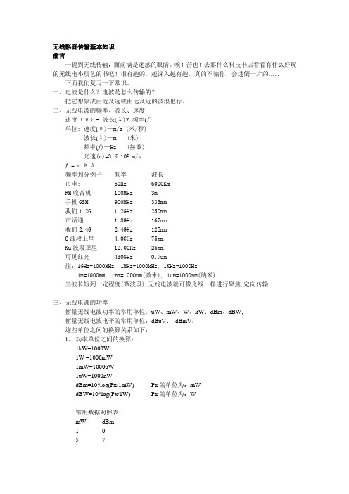 无线电传输基本知识2