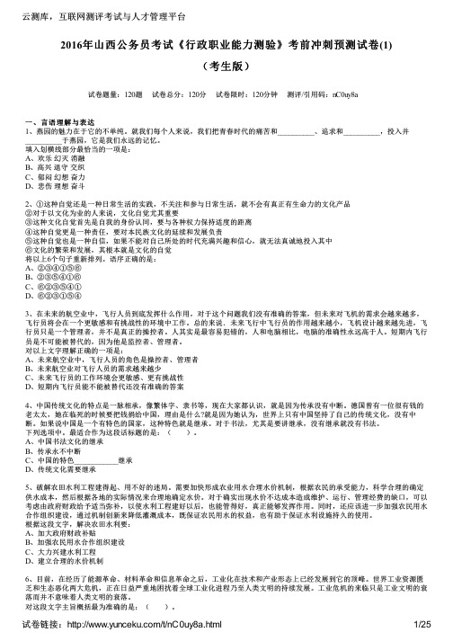 2016年山西公务员考试《行政职业能力测验》考前冲刺预测试卷(1)(考生版)