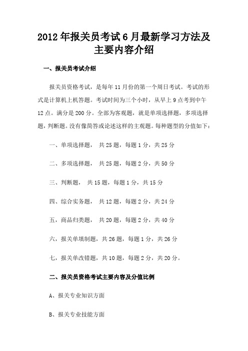 2012年报关员考试6月最新学习方法及主要内容介绍