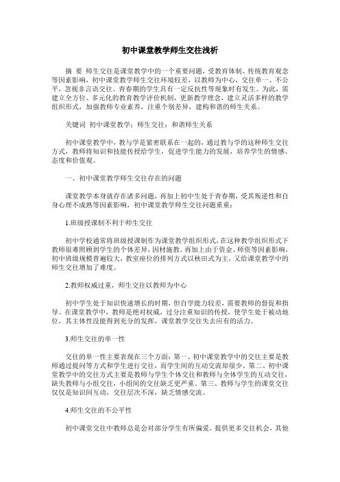 初中课堂教学师生交往浅析