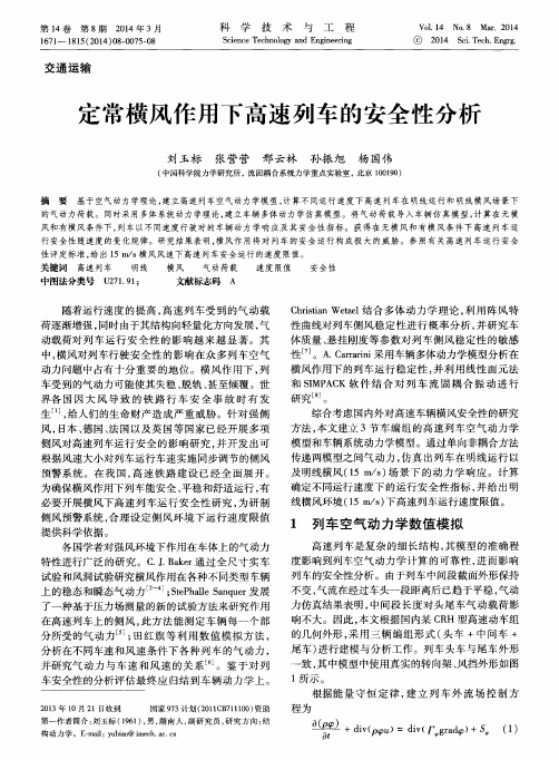 定常横风作用下高速列车的安全性分析
