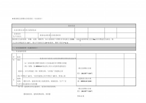 粮食粉尘防爆安全检查表(专业部分)