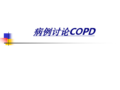 病例讨论COPD讲义