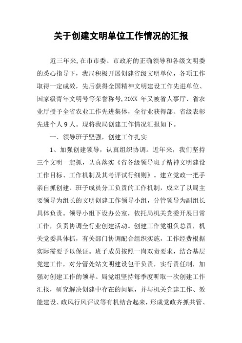 关于创建文明单位工作情况的汇报