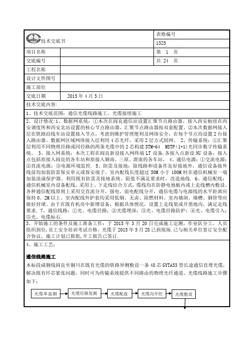 通信光缆线路施工、光缆接续施工技术交底