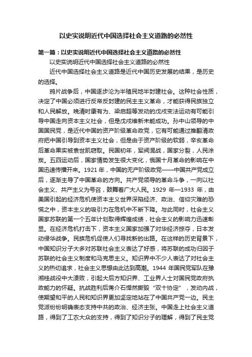 以史实说明近代中国选择社会主义道路的必然性