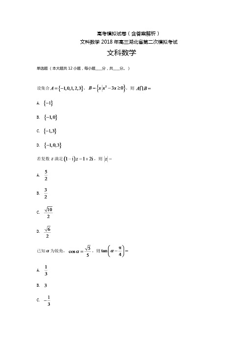 湖北高三-高考模拟二文科数学