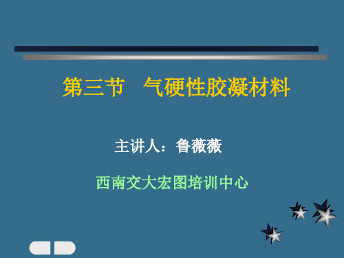 气硬性胶凝材料32ppt课件