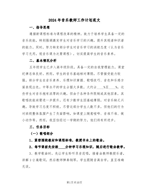 2024年音乐教师工作计划范文（四篇）