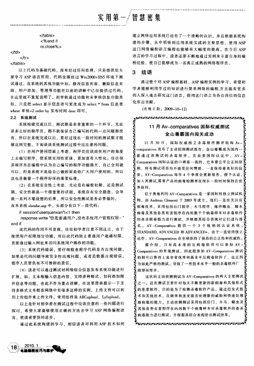 11月Av-comparatives国际权威测试金山毒霸国内闯关成功