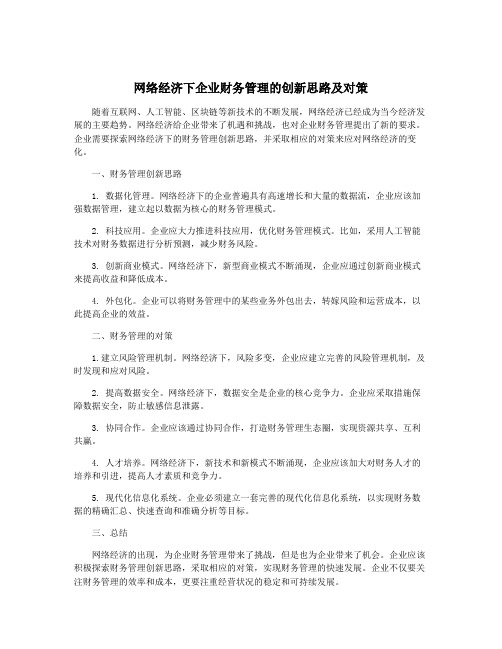 网络经济下企业财务管理的创新思路及对策