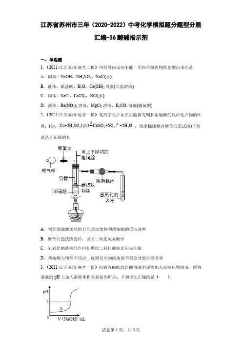 江苏省苏州市三年(2020-2022)中考化学模拟题分题型分层汇编-36酸碱指示剂