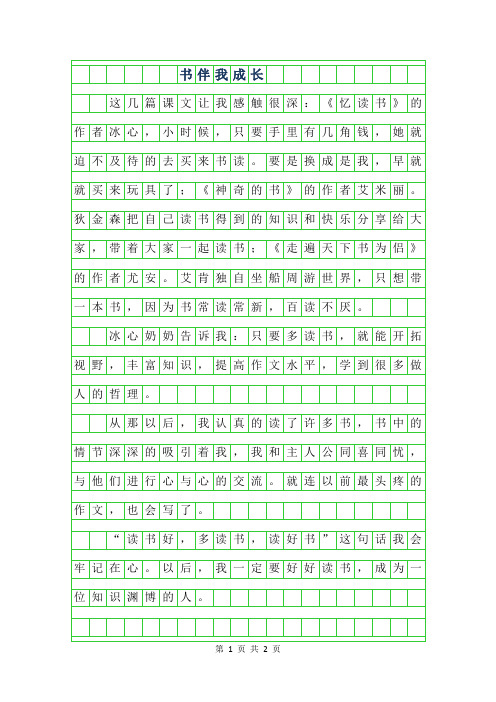 2019年五年级散文诗歌-书伴我成长550字